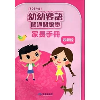 幼幼客语闯通关认证(四县腔)家长手册-103年版[附光碟] pdf epub mobi 电子书 下载