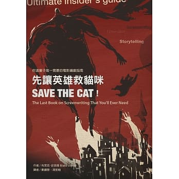 先让英雄救猫咪：你这辈子唯一需要的电影编剧指南 pdf epub mobi 电子书 下载