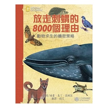放走刺猬的8000个理由：动物求生的机密策略 pdf epub mobi 电子书 下载