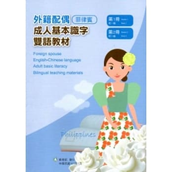 教育部成人基本识字双语教材（中菲语）第一、二册[附光碟] pdf epub mobi 电子书 下载