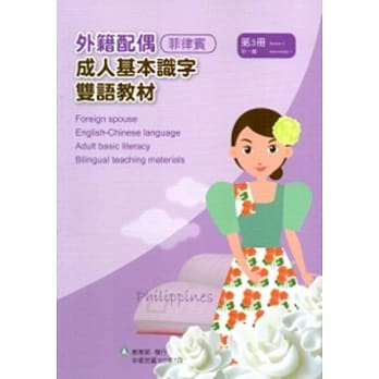 教育部成人基本识字双语教材（中菲语）第三册[附光碟] pdf epub mobi 电子书 下载