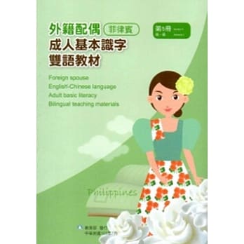 教育部成人基本识字双语教材（中菲语）第五册[附光碟] pdf epub mobi 电子书 下载