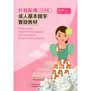 教育部成人基本识字双语教材（中菲语）第六册[附光碟] pdf epub mobi 电子书 下载