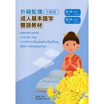 教育部成人基本识字双语教材（中泰语）第一、二册[附光碟] pdf epub mobi 电子书 下载