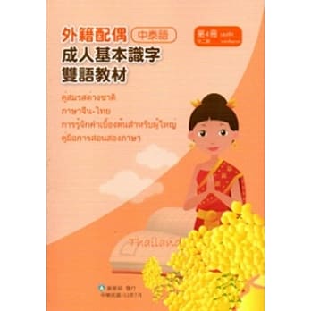 教育部成人基本识字双语教材（中泰语）第四册[附光碟] pdf epub mobi 电子书 下载