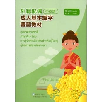 教育部成人基本识字双语教材（中泰语）第五册[附光碟] pdf epub mobi 电子书 下载