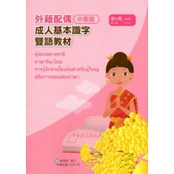 教育部成人基本识字双语教材（中泰语）第六册[附光碟] pdf epub mobi 电子书 下载