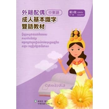 教育部成人基本识字双语教材（中柬语）第三册[附光碟] pdf epub mobi 电子书 下载