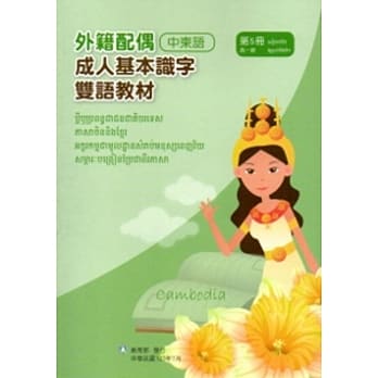 教育部成人基本识字双语教材（中柬语）第五册[附光碟] pdf epub mobi 电子书 下载