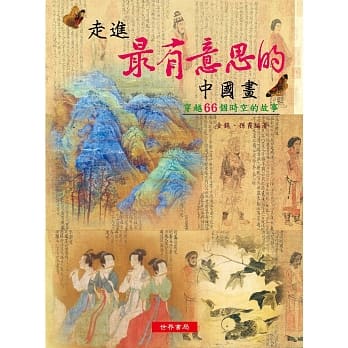 走进最有意思的中国画：穿越66个时空故事 pdf epub mobi 电子书 下载