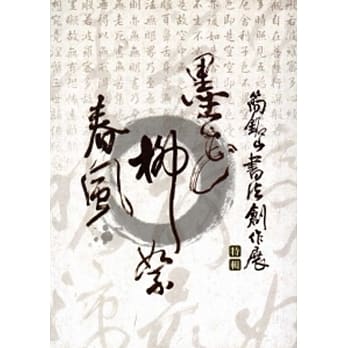 墨花‧柳絮‧春风：简铭山书法创作展特辑 pdf epub mobi 电子书 下载