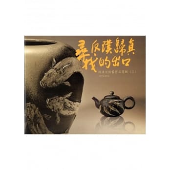 寻找反璞归真的出口：林清河陶艺作品选辑 pdf epub mobi 电子书 下载