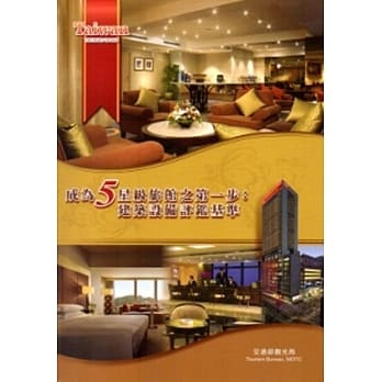 成为5星级旅馆之第一步：建筑设备评鑑基准 pdf epub mobi 电子书 下载