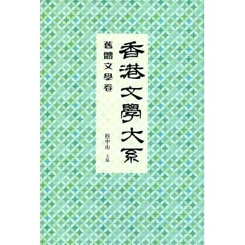 香港文学大系 1919-1949：旧体文学卷 pdf epub mobi 电子书 下载