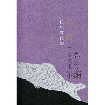 另类日本文化史 pdf epub mobi 电子书 下载