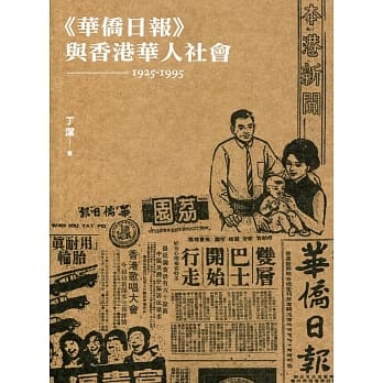 《华侨日报》与香港华人社会（1925-1995） pdf epub mobi 电子书 下载