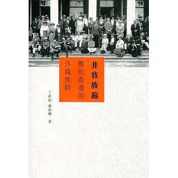非我族裔：战前香港的外籍族群 pdf epub mobi 电子书 下载