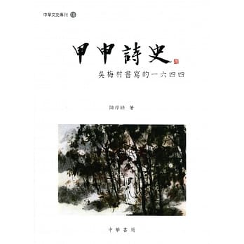 甲申诗史：吴梅村书写的一六四四 pdf epub mobi 电子书 下载