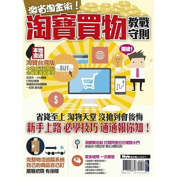 激省淘金术！淘宝买物教战守则 pdf epub mobi 电子书 下载