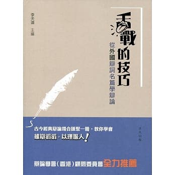 舌战的技巧：从外国辩词名篇学辩论 pdf epub mobi 电子书 下载