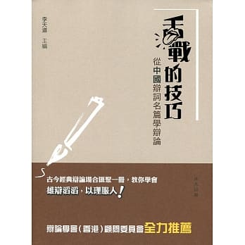 舌战的技巧：从中国辩词名篇学辩论 pdf epub mobi 电子书 下载