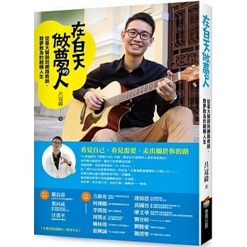 在白天做梦的人：从台大医师到网路教师，敢梦敢为的翻转人生 pdf epub mobi 电子书 下载