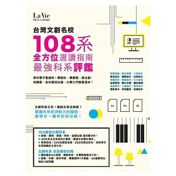 台湾文创名校108系 最强科系评鑑 全方位选读指南 pdf epub mobi 电子书 下载