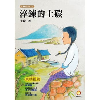 淬鍊的土碳 pdf epub mobi 电子书 下载