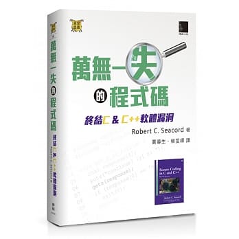 万无一失的程式码：终结C&C++软体漏洞 pdf epub mobi 电子书 下载