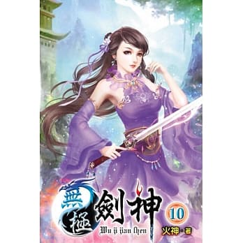 无极剑神10完 pdf epub mobi 电子书 下载