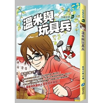 温米与玩具兵 pdf epub mobi 电子书 下载