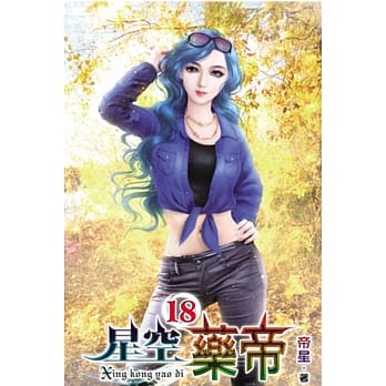 星空药帝18 pdf epub mobi 电子书 下载