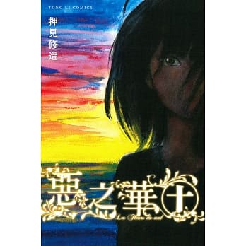 恶之华 10 pdf epub mobi 电子书 下载