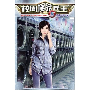 校园极品兵王08 pdf epub mobi 电子书 下载