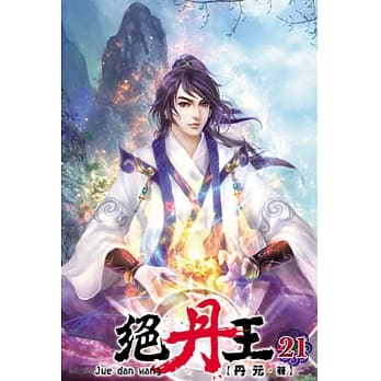 绝丹王21 pdf epub mobi 电子书 下载