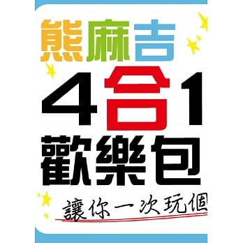 熊麻吉4合1欢乐包 pdf epub mobi 电子书 下载