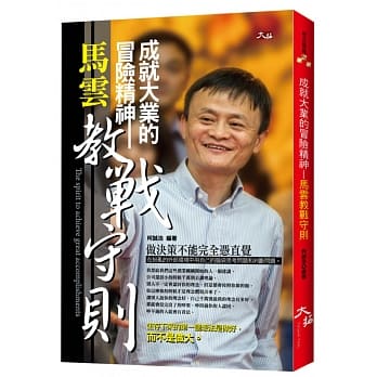 成就大业的冒险精神：马云教战守则 pdf epub mobi 电子书 下载