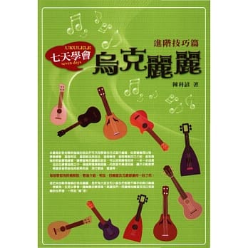 七天学会乌克丽丽：进阶技巧篇 pdf epub mobi 电子书 下载