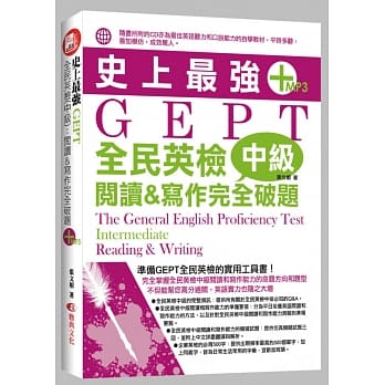史上最强GEPT全民英检(中级)：阅读&写作完全破题(附MP3) pdf epub mobi 电子书 下载
