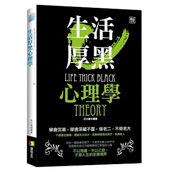 生活厚黑心理学 pdf epub mobi 电子书 下载