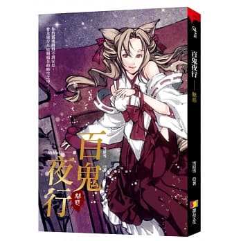 百鬼夜行：魅惑 pdf epub mobi 电子书 下载