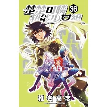 楚楚可怜超能少女组(36) pdf epub mobi 电子书 下载