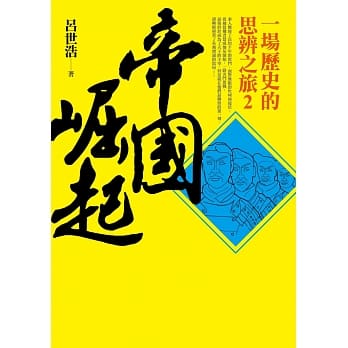 帝国崛起：一场历史的思辨之旅2 pdf epub mobi 电子书 下载