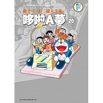 藤子．F．不二雄大全集 哆啦A梦(20)完 pdf epub mobi 电子书 下载