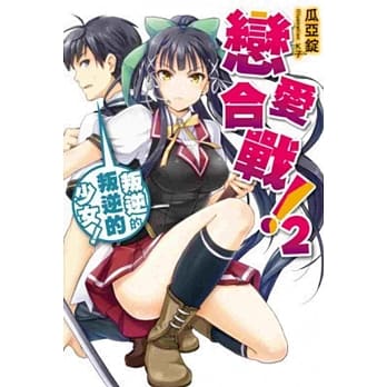 恋爱合战！02：叛逆的武士少女！ pdf epub mobi 电子书 下载