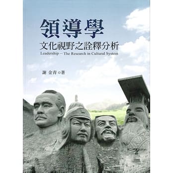 领导学：文化视野之诠释分析 pdf epub mobi 电子书 下载