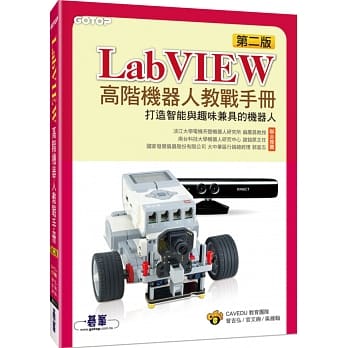 LabVIEW高阶机器人教战手册：打造智能与趣味兼具的机器人(第二版) pdf epub mobi 电子书 下载