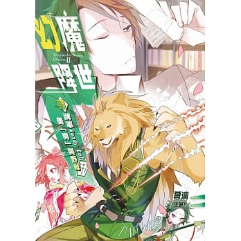 幻魔降世02：杂牌军Ready Go！．美「男」与野兽 pdf epub mobi 电子书 下载