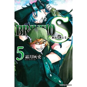 BRAVE10S~真田十勇士S 5 pdf epub mobi 电子书 下载