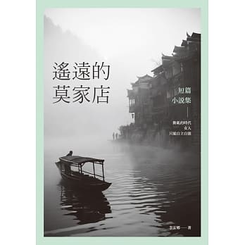 遥远的莫家店：短篇小说集 pdf epub mobi 电子书 下载